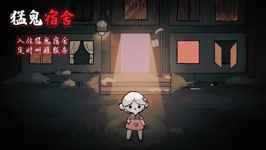 猛鬼宿舍类的游戏合集