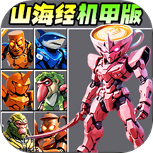 机甲山海经