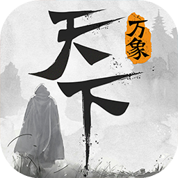 天下万象(网易官网版)