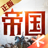 重返帝国(国际服)