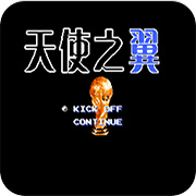 天使之翼2巅峰之战