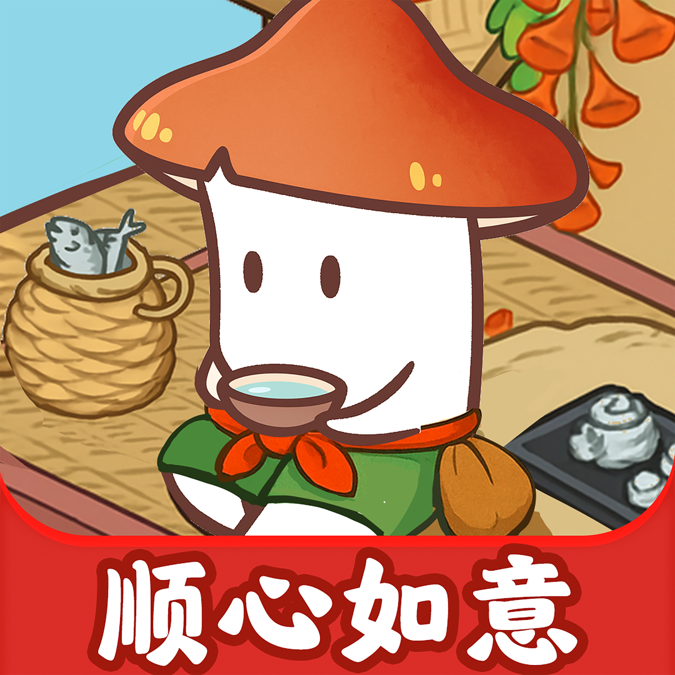 顺心如意(红包版)