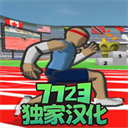 速度之星(中文版)