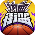 热血街篮(官服)
