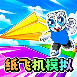 神级纸飞机