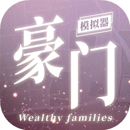 豪门家主模拟器(无敌版)