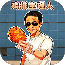 鸡排主理人