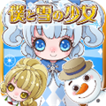 我与雪之少女