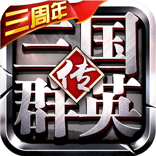 三国群英变态版