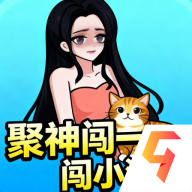 聚神闯一闯小游戏