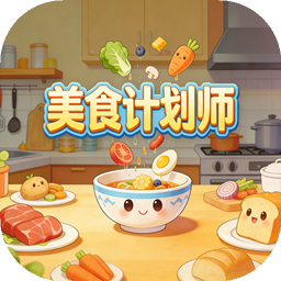 美食计划师