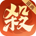 欢乐三国杀(破解版)