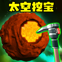 太空挖宝模拟3D