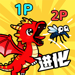 双人无限进化世界