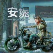 安妮最后的希望