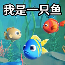 我是小鱼儿模拟