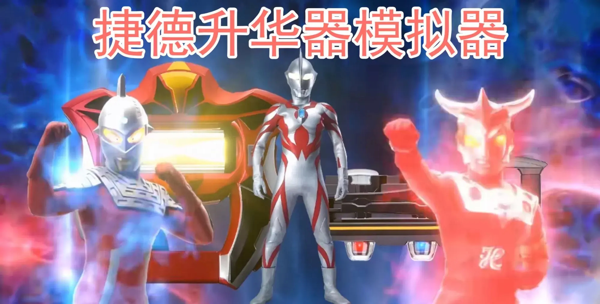 捷德升华器模拟器