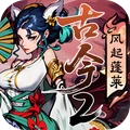 古今2风起蓬莱