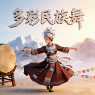 多彩民族舞