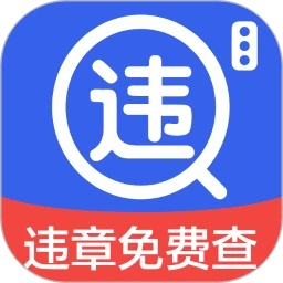123违章查询免费
