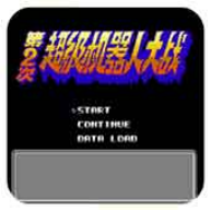 第二次机器人大战