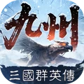 三国群英传策定九州(官服)