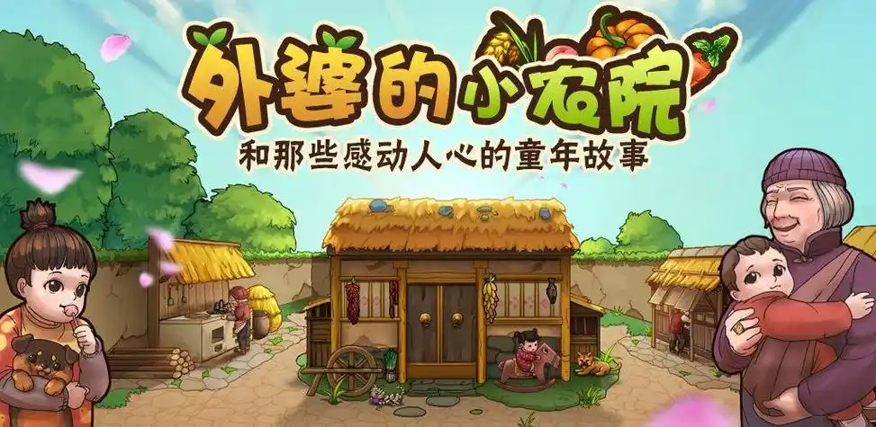 外婆的小农院