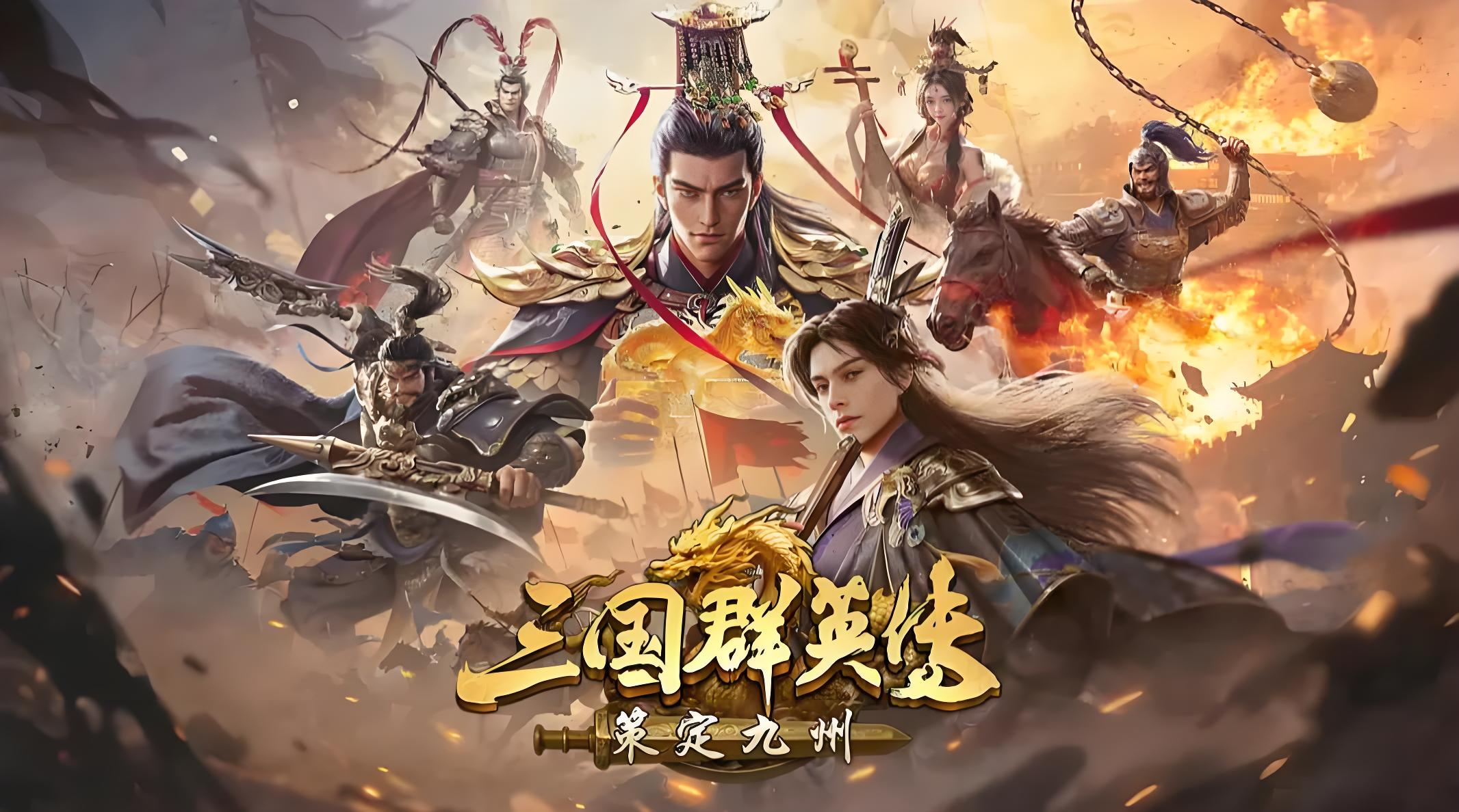 三国群英传策定九州