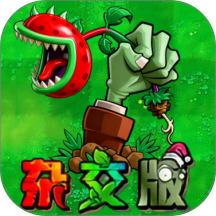 植物大战怪物