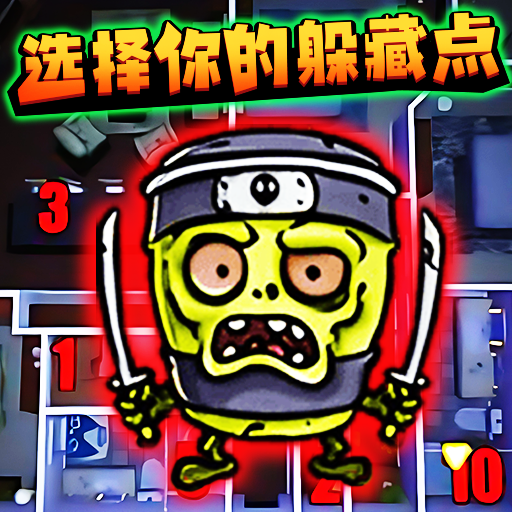 山海经惊悚躲猫猫