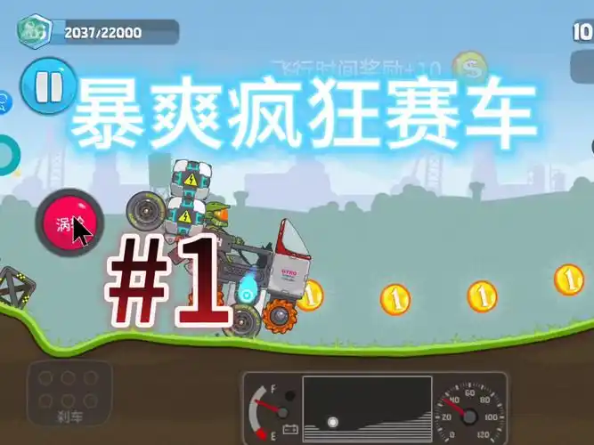 暴爽疯狂赛车版本大全