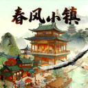 春风小镇(红包版)