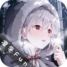 凛冬fun动漫(凛冬Fun)