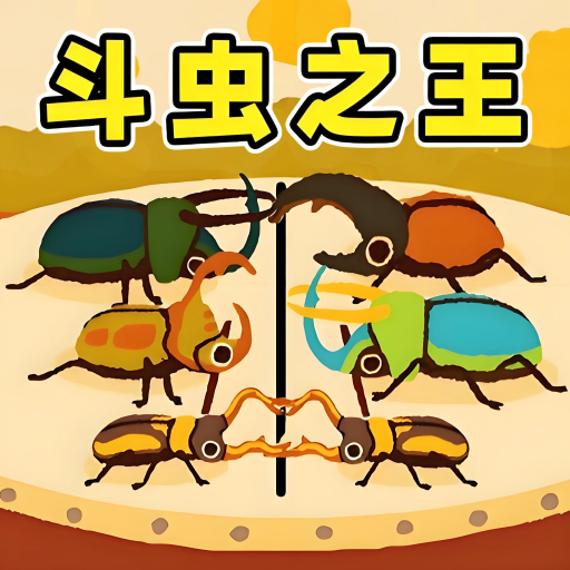 虫王争霸赛