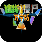 植物大战僵尸万宁版(Plants vs. Zombies FREE)