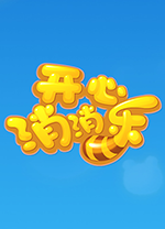 开心消消乐电脑版