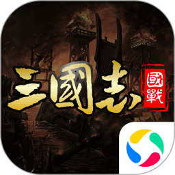 国战来了电脑版