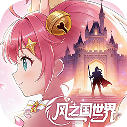 风之国世界(手机版)