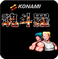 魂斗罗30条命(单机版)