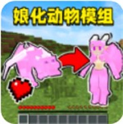 我的世界动物萌化模组