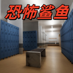 恐怖生存空间