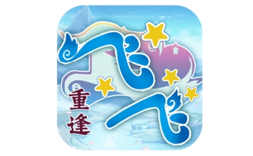 飞飞重逢电脑版