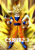 cs七龙珠冰封王子电脑版