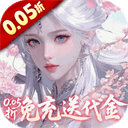 古剑奇闻录(无限代金券版)