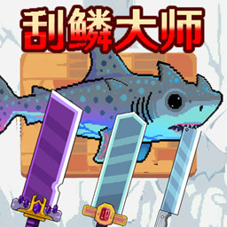 钓鱼刮鳞模拟器