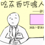 吃东西吓唬人
