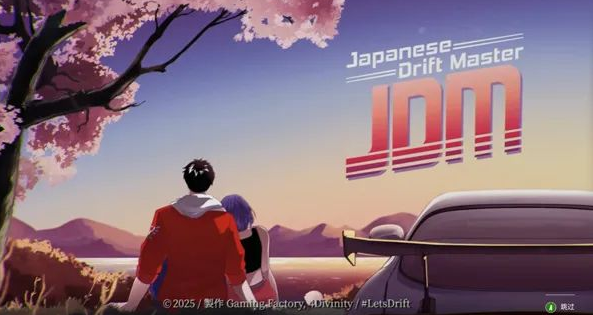 JDM漂移大师