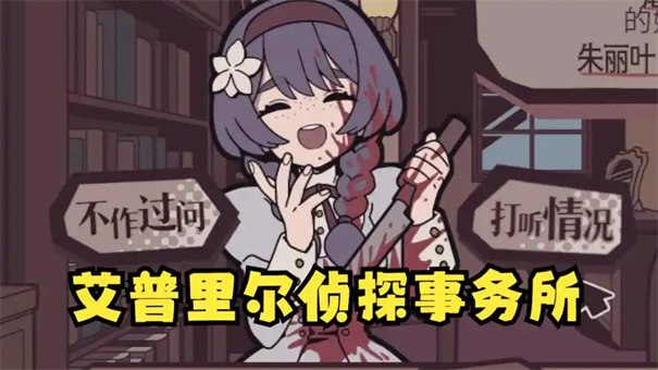 艾普里尔侦探事务所