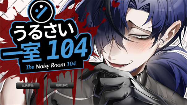 吵闹的104号房间