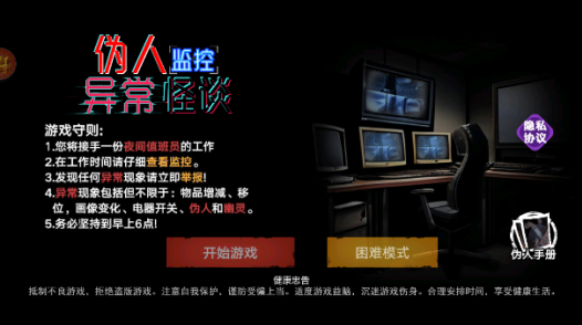 伪人监控异常怪谈手游下载 伪人监控异常怪谈手游下载
